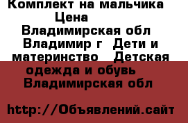   Комплект на мальчика › Цена ­ 200 - Владимирская обл., Владимир г. Дети и материнство » Детская одежда и обувь   . Владимирская обл.